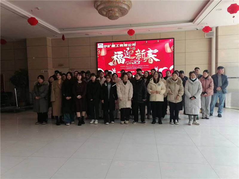 華礦集團2023年迎新春茶話會圓滿舉行！