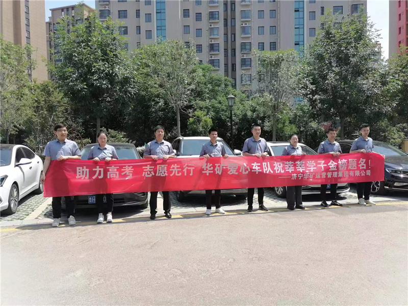 愛心送考，為夢(mèng)護(hù)航-華礦集團(tuán)愛心送考活動(dòng)正式啟動(dòng)！