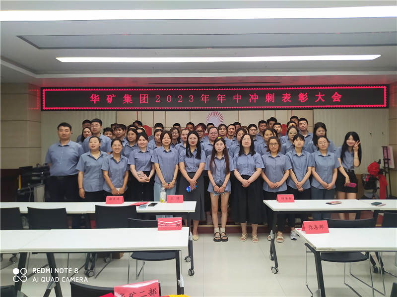 華礦集團2023年年中沖刺表彰大會成功舉行！