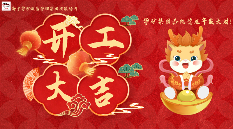 開工大吉 | 華章新啟，共赴新征程！