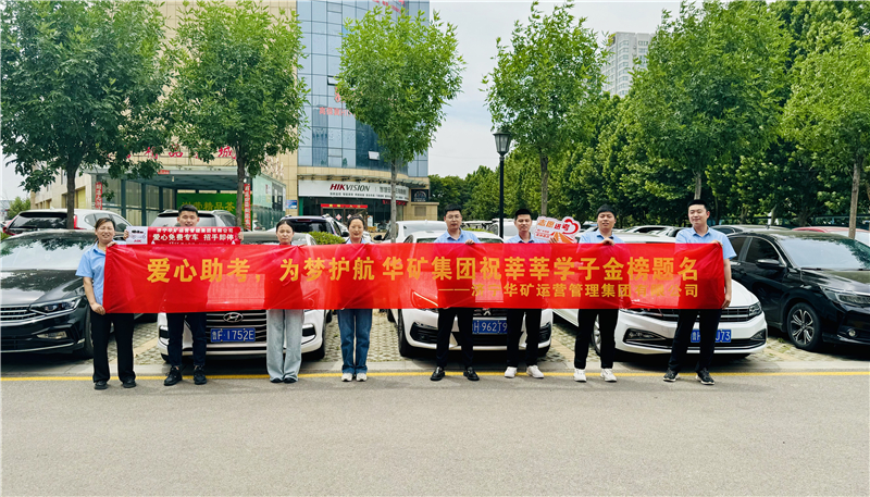 愛心助考，為夢護(hù)航|華礦集團(tuán)2024愛心送考活動正式啟動！
