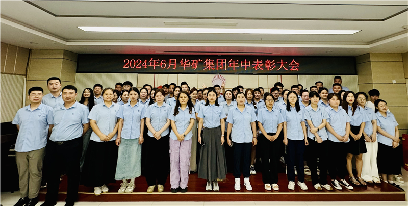 華礦集團(tuán)2024年年中沖刺表彰大會(huì)成功舉行！
