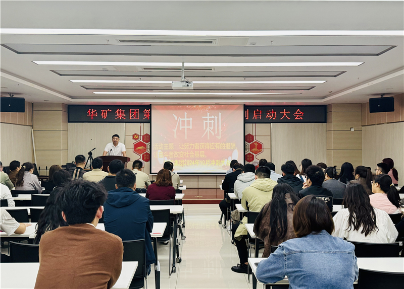 華礦集團(tuán)10月沖刺啟動大會圓滿舉行！